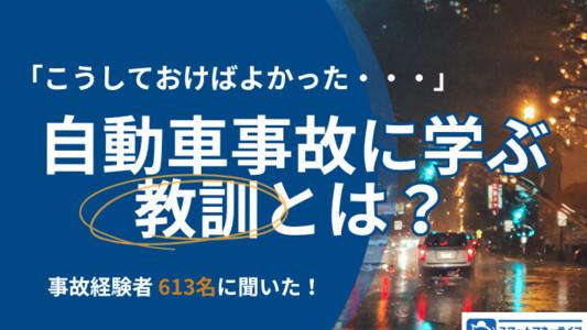 事故経験者613名に聞いた!「こうしておけばよかった」─自動車事故から学ぶ教訓とは?どう備えるべきか徹底解説