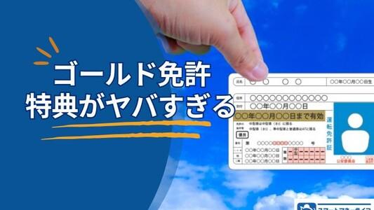 ゴールド免許の特典がヤバすぎる｜知らないと一生損する20の優遇まとめ【2026年最新】