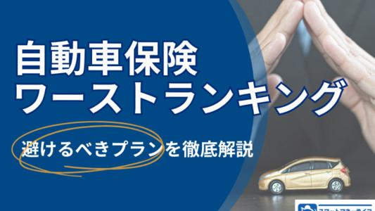 自動車保険ワーストランキング:入ってはいけない避けるべきプランとは