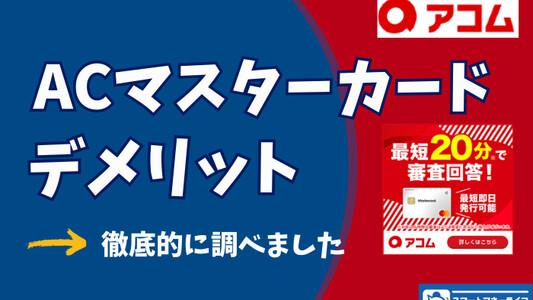 ACマスターカードのデメリットを洗い出し！ - ACマスターカードが向ている人はこんな人