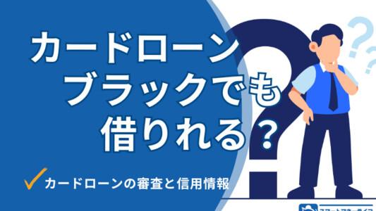 ブラックでも借りられる?|カードローン審査と信用情報の関係