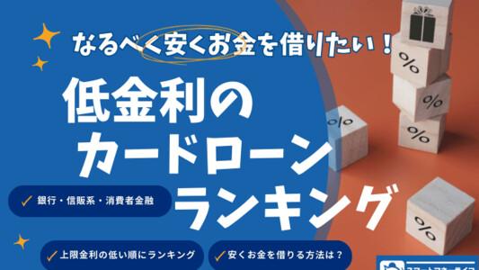  【2025年9月最新】カードローン低金利ランキング 低金利でお金を借りる方法