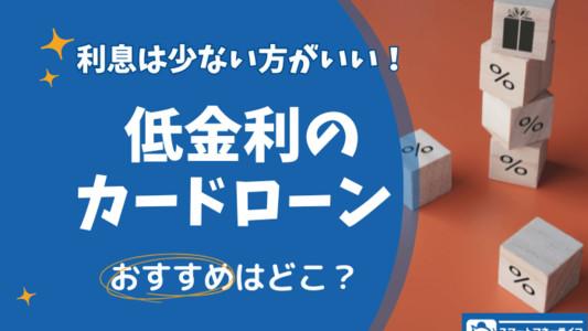 カードローン・低金利のおすすめは？金利をランキング