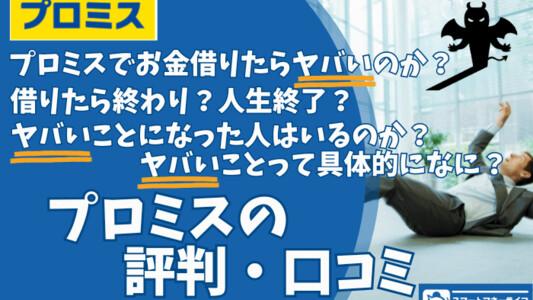 プロミスの評判は？プロミスで借りるとヤバいのか調査