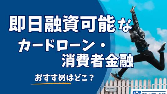 即日融資が可能な消費者金融のおすすめランキング14選！即日でお金を借りるコツ・ポイント