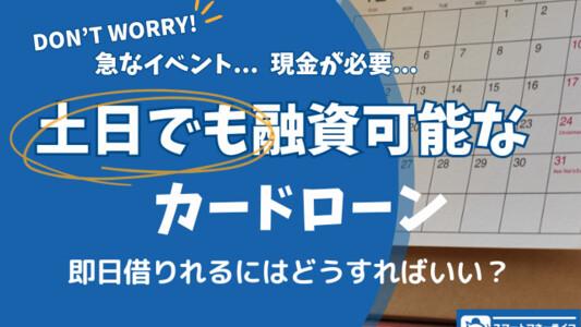 土日でも融資可能なカードローン - 即日借りる方法解説