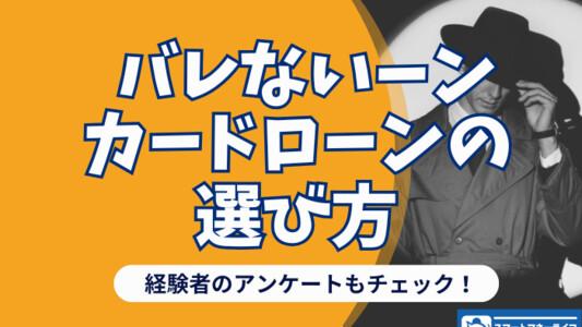バレないカードローンの選び方 - 経験者の意見もチェック🔍
