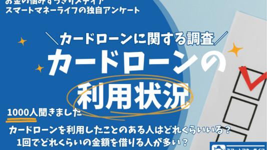 カードローンの利用状況について アンケート結果【カードローンに関する調査】