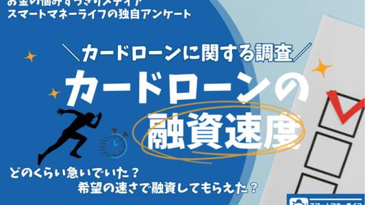 【カードローンの融資の速度に関して】アンケート結果 - カードローンに関する調査 