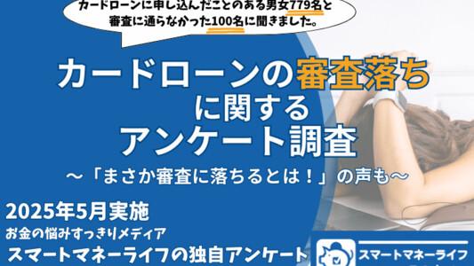 カードローンの審査落ちに関するアンケート「まさか自分が落ちるとは!」の回答も多数。| 審査に関するポイントを確認 【2024年5月実施 独自調査】