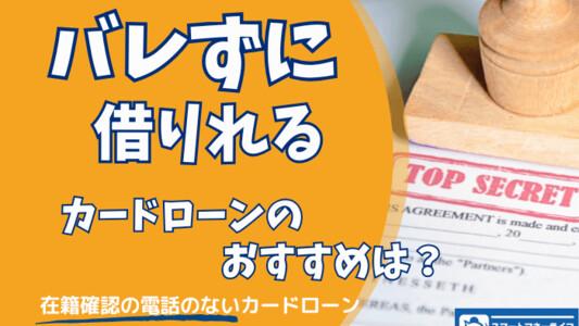 カードローンのおすすめ【バレない】で選ぶ