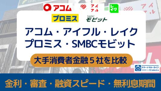 【アコム・プロミス・アイフル・レイク・モビット】5社比較 - 金利・審査・無利息期間・使いやすさ