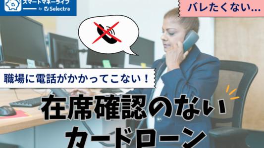 在籍確認のないカードローン会社一覧