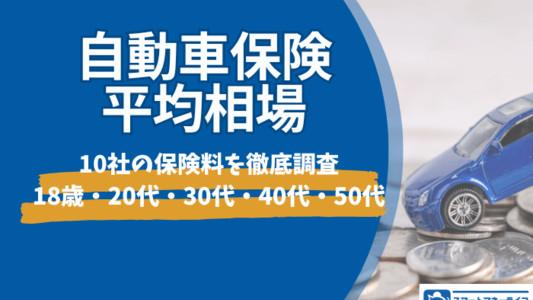 自動車保険の平均相場
