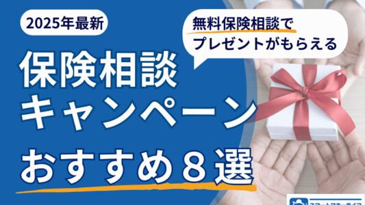 【2025年1月】キャンペーン8社を比較・保険相談おすすめランキングをもとに徹底解説