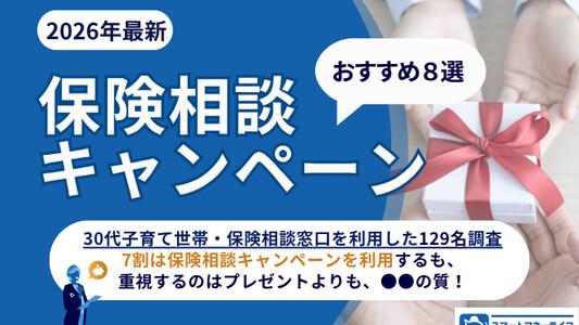 【2026年5月】保険相談キャンペーン8選│プレゼントは赤ちゃん家庭で使える？30代子育て世帯129名調査で7割がキャンペーン利用するも、意外な実態は？