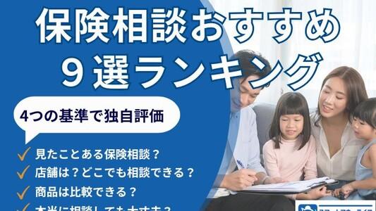 【2025年最新】保険相談おすすめ9選ランキング | 保険見直すならどこがいい？徹底解説 の編集