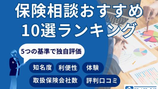 保険相談おすすめ10選ランキング【2024年】評判口コミ・体験・知名度をもとに徹底評価