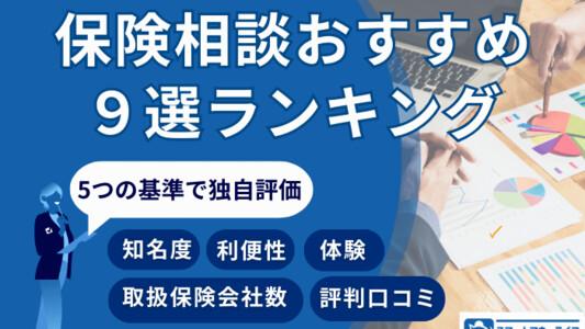 保険相談おすすめ９選ランキング | みんな同じに見えて実は違う！5つの基準で徹底評価