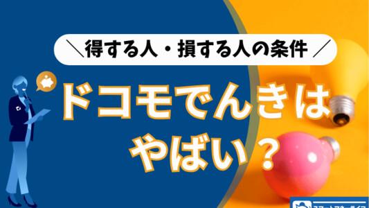 【2026年3月最新】ドコモでんきはやばい？ やめた人の口コミと得する条件を完全まとめ