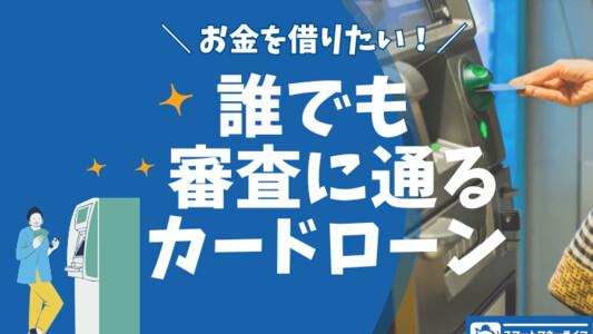 誰でも審査に通るカードローン - お金を借りたいなら