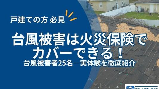 火災保険で台風被害はカバーできる!被害者25名のリアル体験も徹底紹介