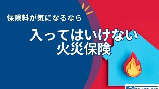 入ってはいけない火災保険とは?切り替え経験者の調査でわかった落とし穴
