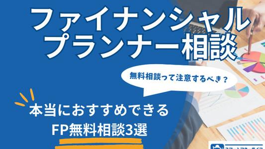 【注意するべき？】ファイナンシャルプランナー無料相談│おすすめのFP相談３選