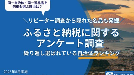 ふるさと納税リピーターが支持する自治体ランキング―何度も選ばれる理由とは?隠れた名品も発掘!