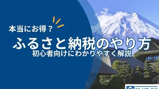 【実演】ふるさと納税のやり方を初心者向けにわかりやすく解説！仕組みや注意点も