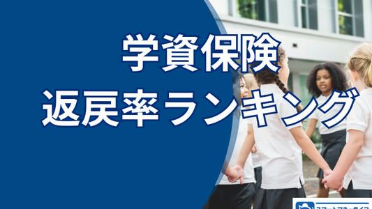 【2025年10月】学資保険のおすすめ－返戻率の高い商品ランキング