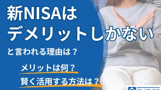 新NISAはデメリットしかない、と言われる理由は?│知っておきたいデメリットとメリットも解説・賢い活用法も