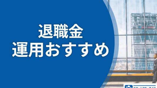 退職金運用6つのおすすめ|退職金運用の必要性と失敗例の解説