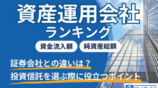 資産運用会社ランキング│証券会社との違いは？投資信託を選ぶ際にも役立つポイント解説