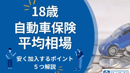【2025年】18歳の自動車保険の相場│安く加入するポイント5つを解説