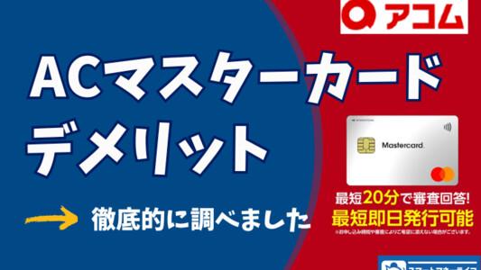 ACマスターカードのデメリットを洗い出し! - ACマスターカードが向ている人はこんな人