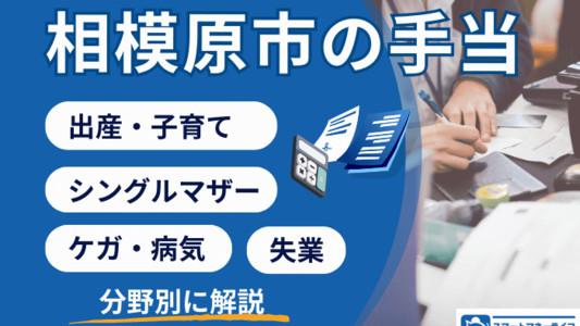 【相模原市の手当】出産・子育て・シングルマザーなど分野別に解説