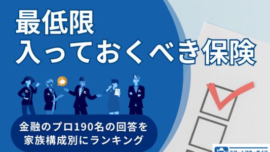 【金融プロ190名へ徹底調査】最低限入っておくべき保険ランキング