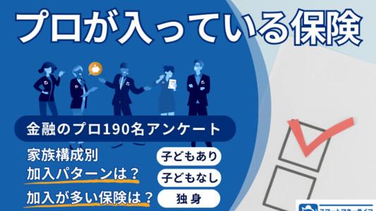 金融保険のプロ190名が入っている保険は？保険加入パターンを詳しく公開