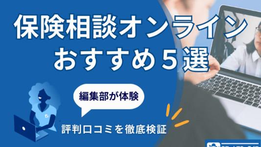 【保険相談オンラインおすすめ5選】ランキングと体験レポートで徹底解説