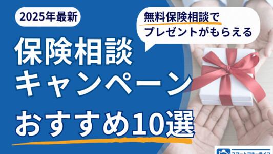 【2025年8月】保険相談キャンペーン10選│お米がもらえるキャンペーンも・保険相談おすすめランキングをもとに解説