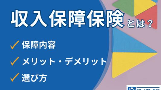 収入保障保険のおすすめ商品とは？ランキングやメリット・デメリット、選び方を解説