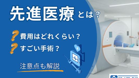 先進医療とは？気になる費用と注意点