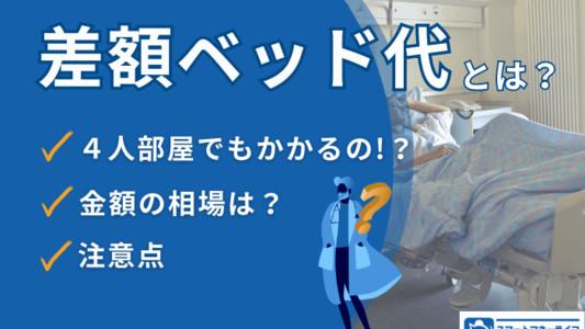 差額ベッド代とは？4人部屋でもかかるの？相場と注意点を解説