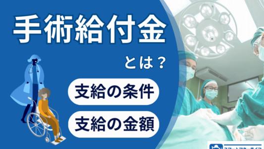 手術給付金とは？対象となる手術の条件や支給される金額まで解説