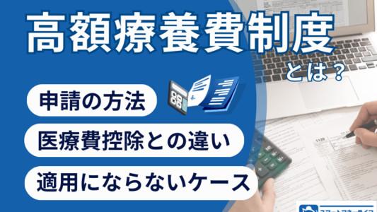 高額療養費制度とは？医療費が戻ってくる仕組みや申請方法について