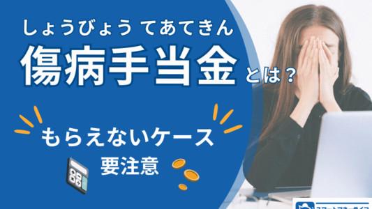 傷病手当金の支給条件とは？もらえないケースに要注意