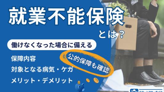 就業不能保険とは？働けなくなっても大丈夫？