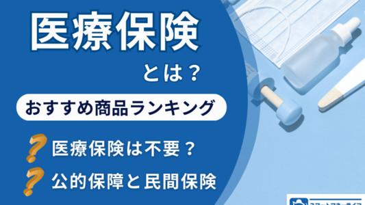 医療保険：人気商品ランキングとわかりやすい解説