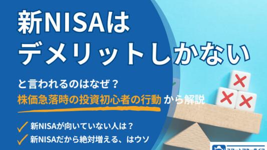 新NISAはデメリットしかないと言われる背景│デメリットをふまえておすすめできない人とは？・メリットと賢い活用法も